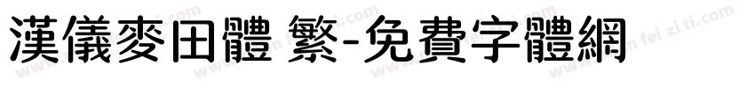 汉仪麦田体 繁字体转换